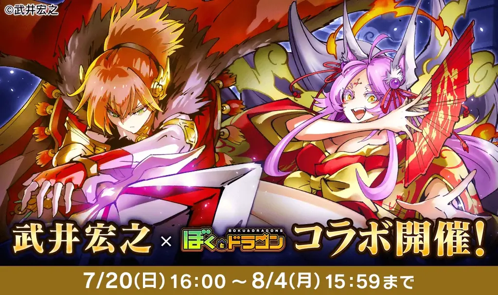 7月20日開始『ぼくとドラゴン』×武井宏之コラボ詳細解説