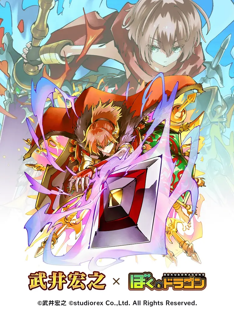 『ぼくとドラゴン』× 漫画家『武井宏之』コラボキャンペーンを7月20日(日)より実施! 画像 2