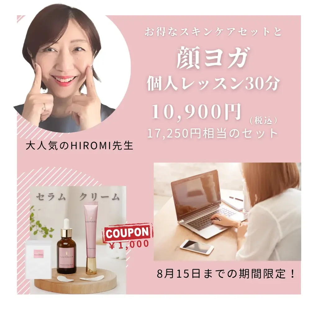 【FacialYOGA labキャンペーン 】”完全プライベートレッスン”付き「顔ヨガスキンケア Hiromiセット」を8月15日まで期間限定で販売 画像 2
