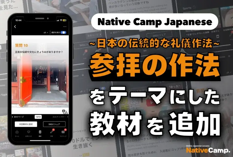 2025年7月20日開始！Native Campに参拝作法教材が登場