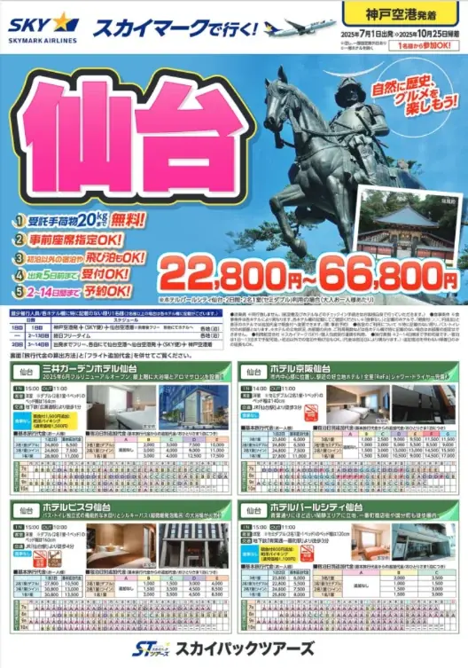 スカイステイ仙台発売