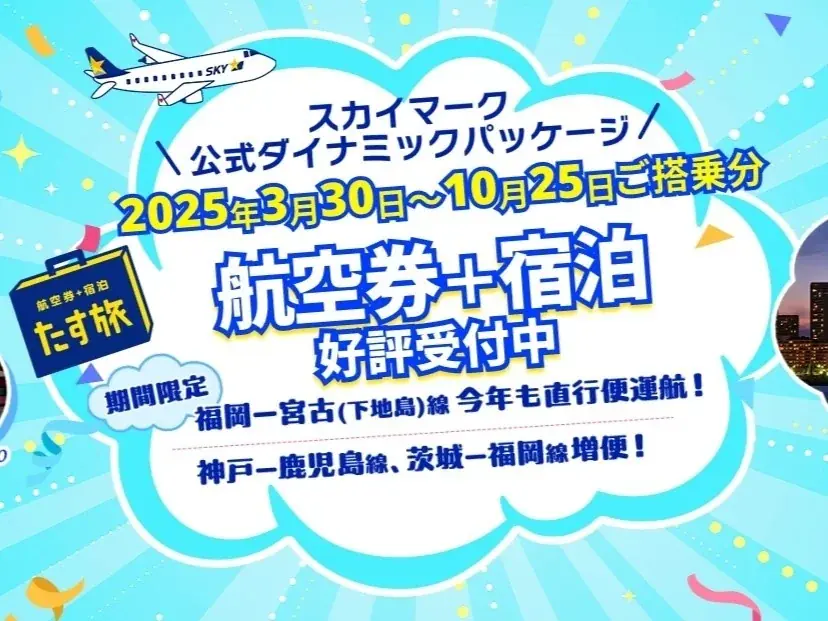 【新商品／神戸空港発着】スカイマークで行く！「スカイステイション　仙台」を販売開始！歴史的な名所、美しい自然、そして美味しいグルメが楽しめる仙台へ♪ 画像 9