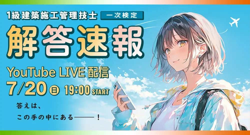 【2025年度 1級建築施工 一次検定】試験当日(7/20)19:00～「解答速報」YouTube LIVE配信！ 画像 1