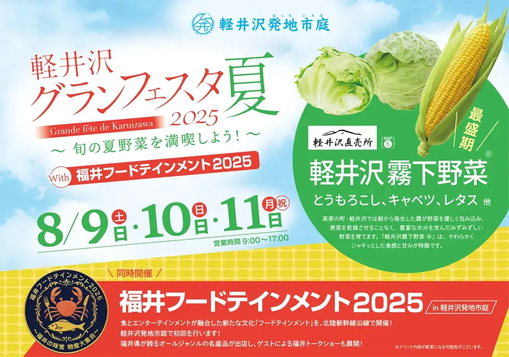 8月9日開催「福井フードテインメント2025」軽井沢で食とエンタメ融合イベント