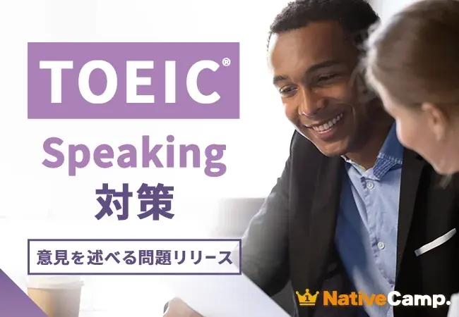 7月20日開始！ネイティブキャンプがTOEICスピーキング教材に新問題追加