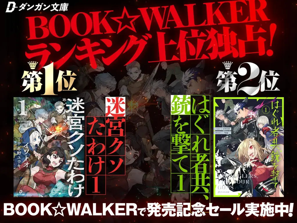 7月16日リブート！迷宮クソたわけ＆新作がBOOK☆WALKERで1・2位獲得