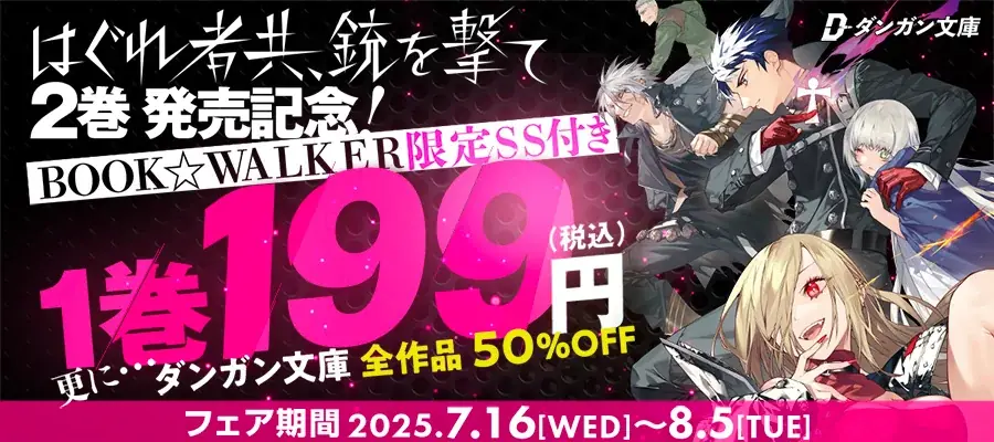 『迷宮クソたわけ1』&『はぐれ者共、銃を撃て1』BOOK☆WALKER日間1位&2位を獲得!8月5日までダンガン文庫フェア実施中! 画像 2