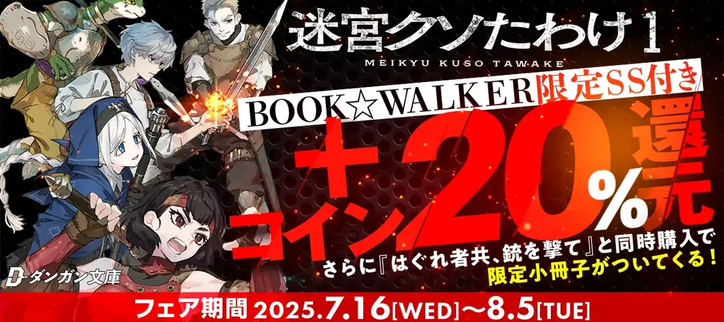 『迷宮クソたわけ1』&『はぐれ者共、銃を撃て1』BOOK☆WALKER日間1位&2位を獲得!8月5日までダンガン文庫フェア実施中! 画像 3