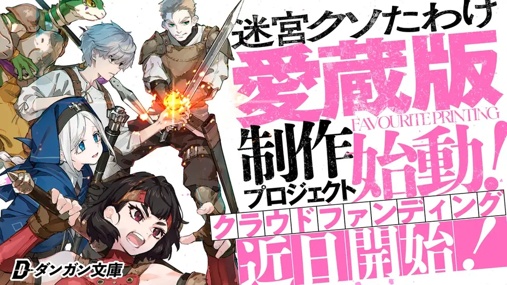 『迷宮クソたわけ１』＆『はぐれ者共、銃を撃て１』BOOK☆WALKER日間１位＆２位を獲得！８月５日までダンガン文庫フェア実施中！ 画像 4