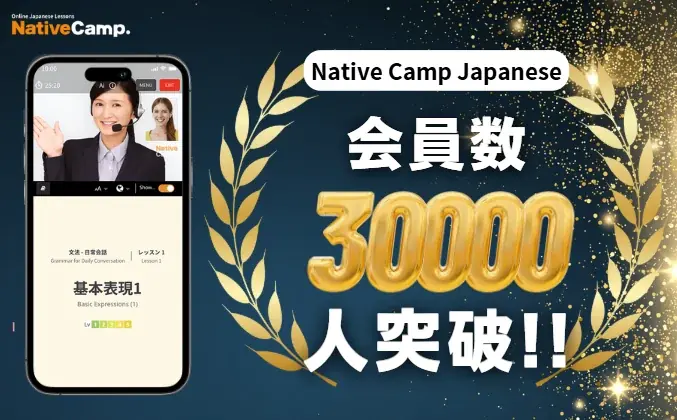 Native Camp Japaneseが7月20日に会員数3万人突破を発表