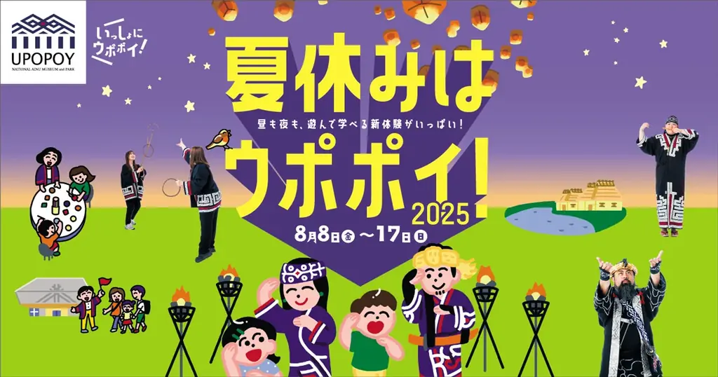 2025年8月開催「夏休みはウポポイ！」親子で学ぶアイヌ文化体験