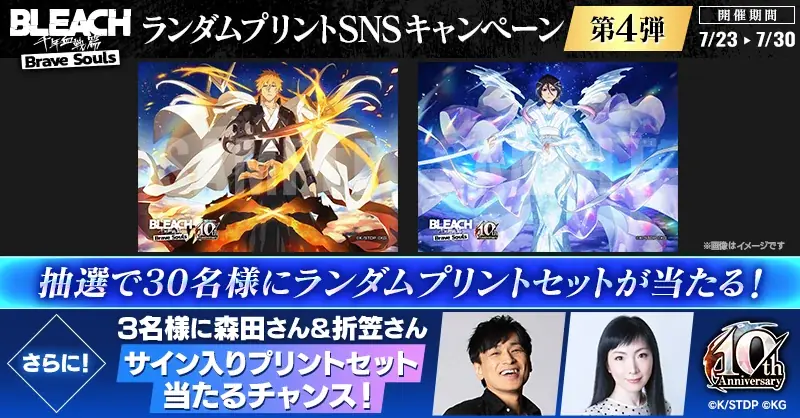 『BLEACH Brave Souls』10周年記念一護とルキアが登場するプライズガチャがスタート ～久保帯人先生描きおろしイラスト、10周年記念PVも公開、リアルイベントも開催決定～ 画像 6