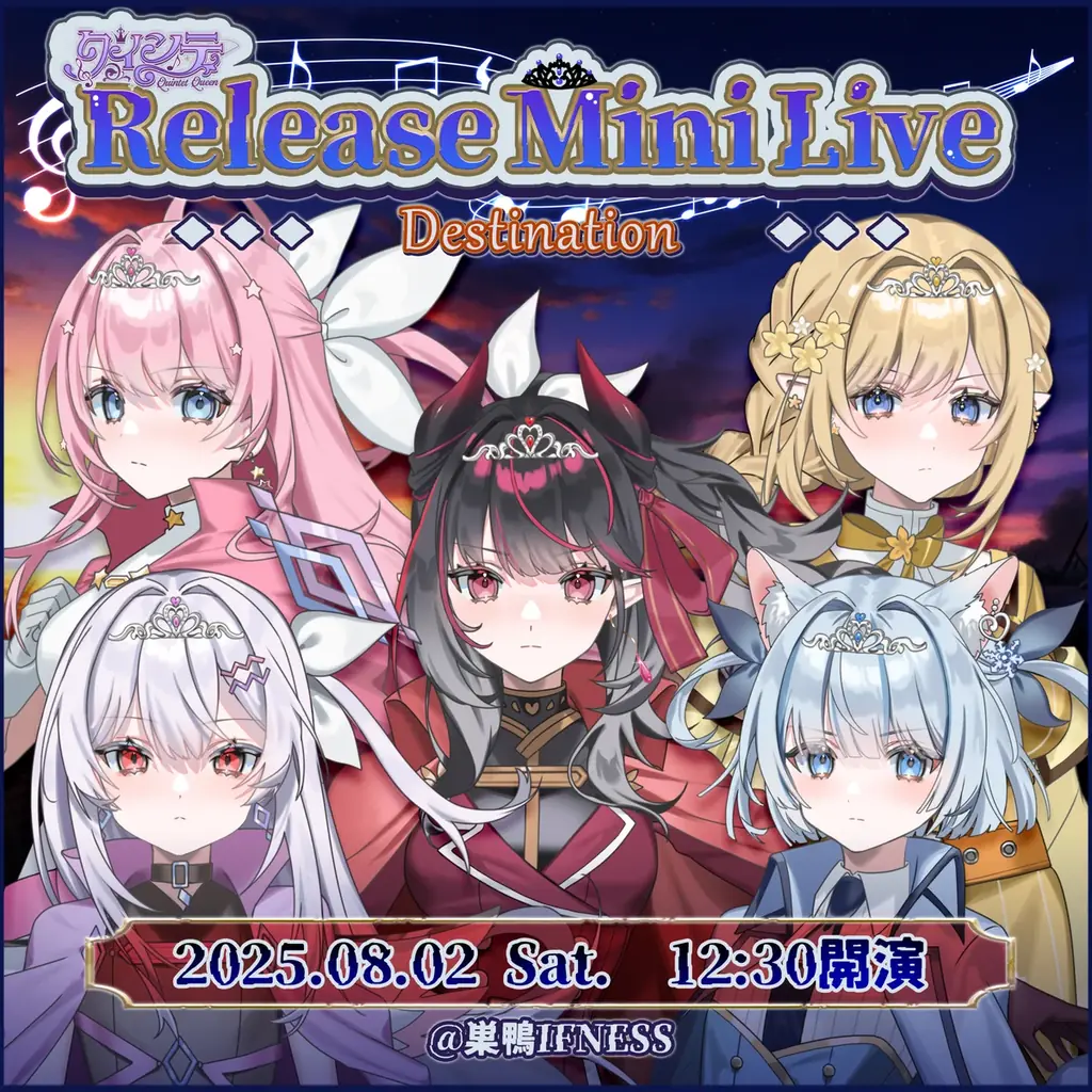 クインテ新曲MV公開＆8月2日リアルライブ開催決定
