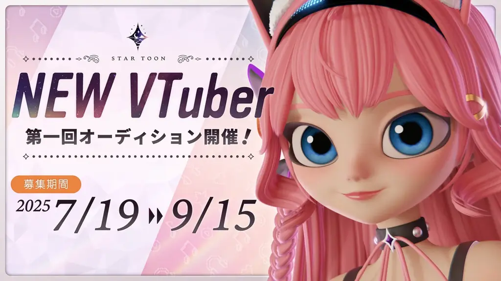7月19日開始！StarToonのフォトリアルVTuber1期生オーディション詳細