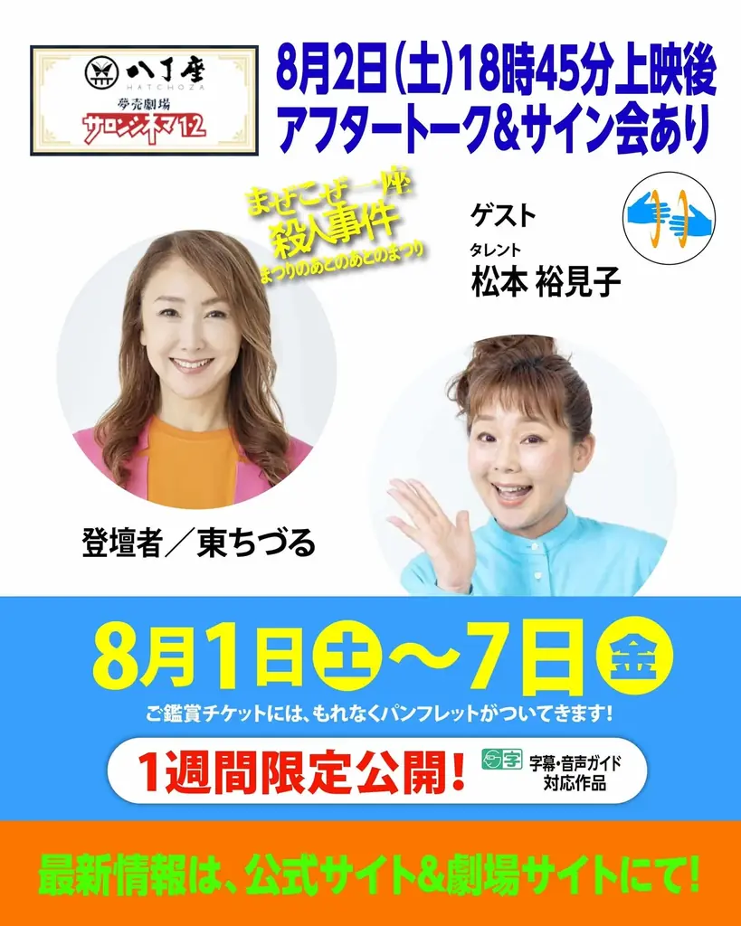 8/1～広島サロンシネマで『まぜこぜ一座殺人事件』上映とアフタートーク