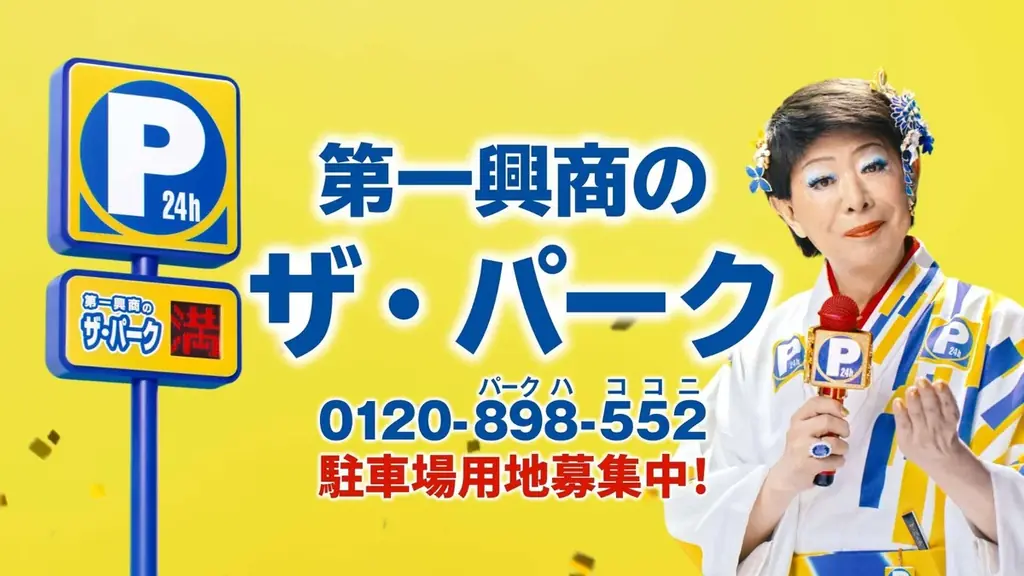 ザ・パーク」CM第2弾、7月21日より放映開始！美川憲一が演じる”栃尾勝代”が土地の隙間の活用方法を提案 画像 8