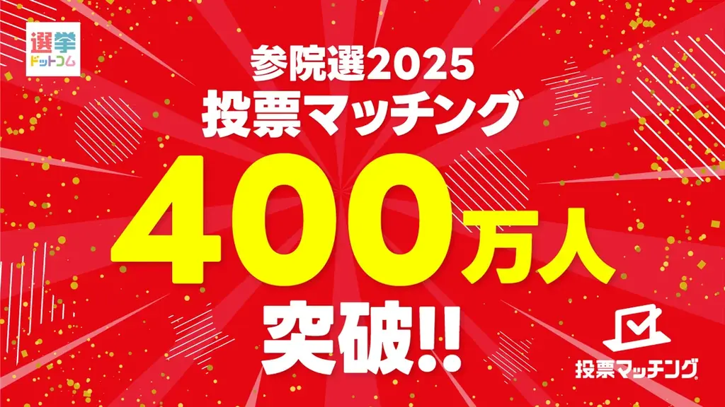 7月20日参院選で投票マッチング利用者400万人突破の意義とは