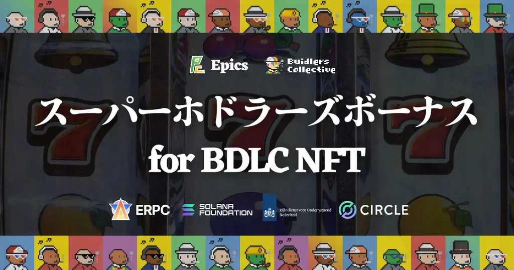 2025年7月21日開始！BDLC NFTに新特典「スーパーホドラーズボーナス」登場