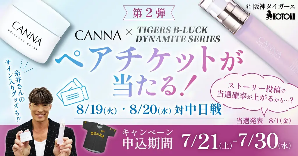 阪神タイガース×CANNA夏企画