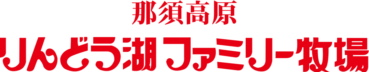ほのぼの生活ゲーム最新作『牧場物語 Let’s!風のグランドバザール』×『那須高原りんどう湖ファミリー牧場』コラボイベントが8月23日より開催決定! 画像 2