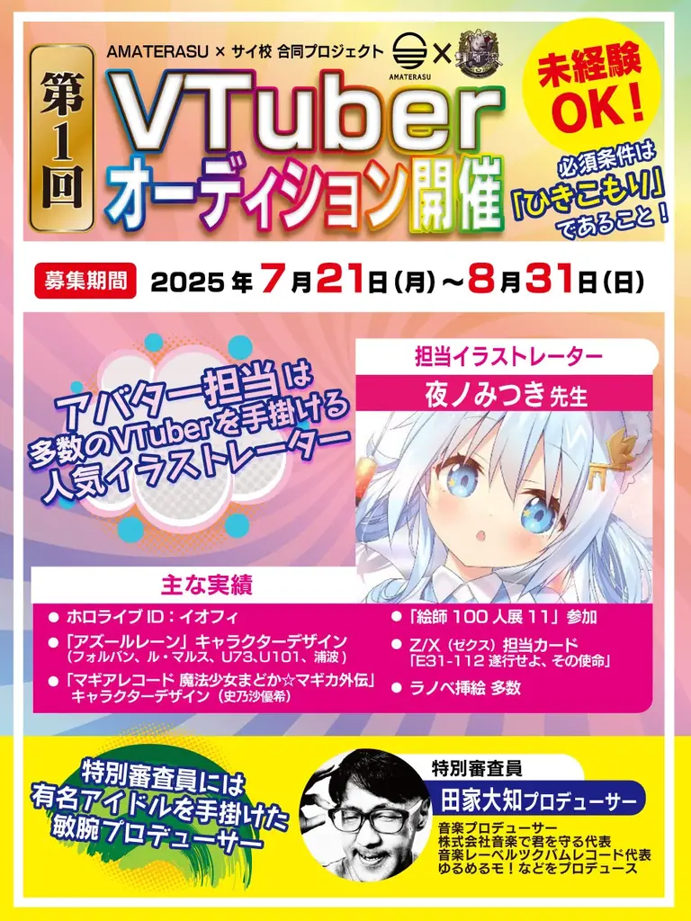 7月21日開始のVTuberオーディション、ひきこもり女性対象の新アイドルプロジェクト