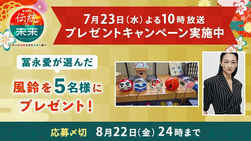 【ＢＳ日テレ】冨永愛 過去最高難易度の技に悪戦苦闘！江戸風鈴の涼やかな音色を生み出す極意とは 画像 11
