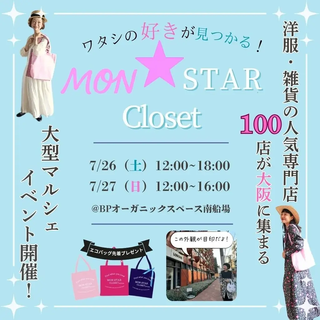 7/26・27大阪で開催！人気ショップ100店以上集結のMON★STARクローゼット