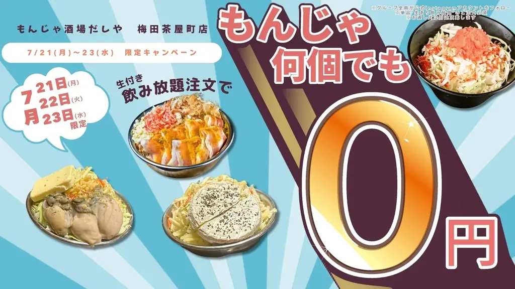7月21日オープン！梅田茶屋町のもんじゃ酒場だしやで食べ放題キャンペーン