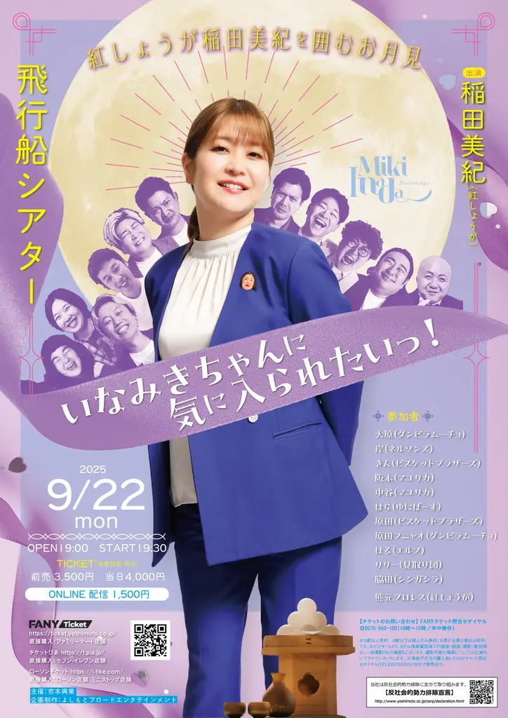 9月22日開催「紅しょうが稲田美紀のお月見イベント」詳細発表