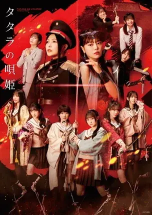 劇団飛行船が描くダークアクションライブステージ、舞台『タタラの唄姫』開幕！ 画像 20