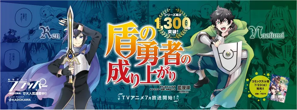 シリーズ累計1300万部突破‼コミックス『盾の勇者の成り上がり』の大型交通広告が新宿駅に登場!最新28巻は7月23日(水)発売‼ 画像 2