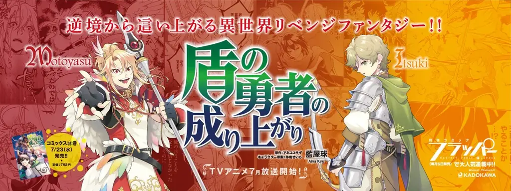 シリーズ累計1300万部突破‼コミックス『盾の勇者の成り上がり』の大型交通広告が新宿駅に登場!最新28巻は7月23日(水)発売‼ 画像 3