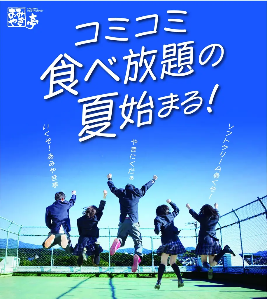 あみやき亭が7月22日から学生限定の夏休み食べ放題企画を開始