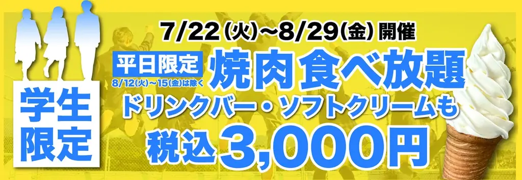 あみやき亭中部全店舗で「夏休み 学生応援企画」スタート！ 平日限定！中学生以上の学生グループ対象！ 学割食べ放題が 税込3,000円！ソフトクリーム＆ドリンクバー付き！ 画像 2