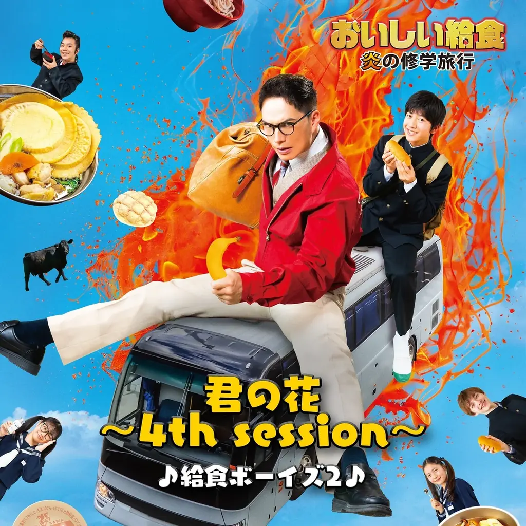 10月24日公開『おいしい給食 炎の修学旅行』最新主題歌も話題に