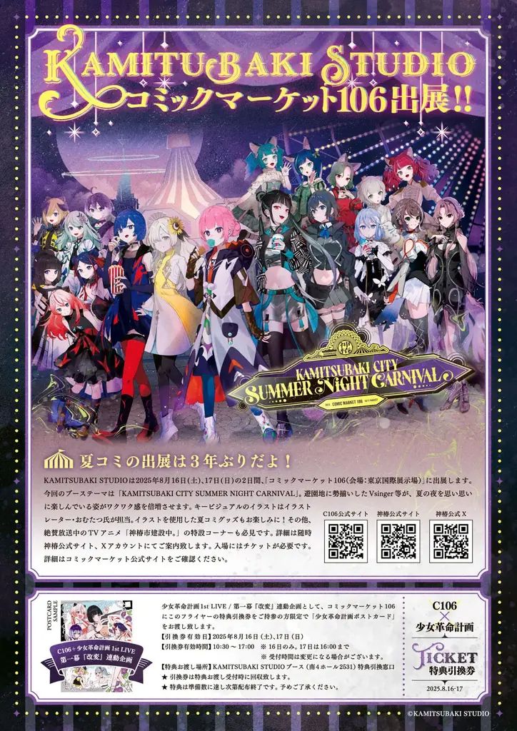 C106に神椿のVアーティストが集結！KAMITSUBAKI STUDIO コミックマーケット106 ブース展示&物販情報初公開 画像 8