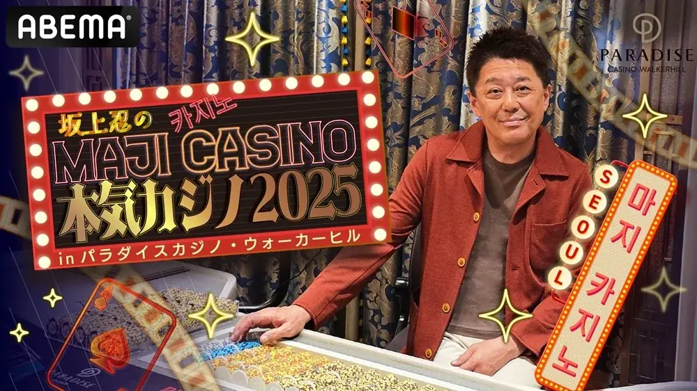本気カジノ2025放送