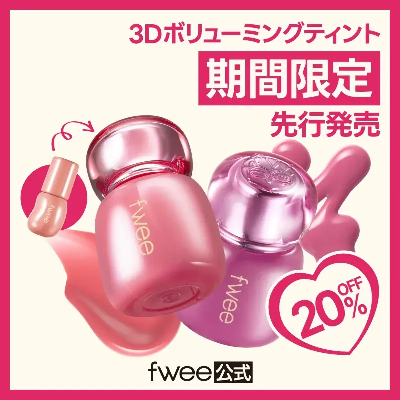 fweeの新感覚リップ「3Dボリューミングティント」8月1日先行発売へ