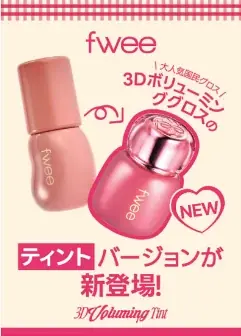 韓国コスメブランド『fwee（フィー）』、ツヤグロスの頂点！3Dボリューミンググロスのティントバージョン、「3Dボリューミングティント」2色を数量限定先行発売！ 画像 2
