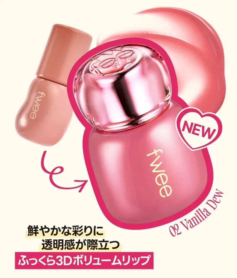 韓国コスメブランド『fwee（フィー）』、ツヤグロスの頂点！3Dボリューミンググロスのティントバージョン、「3Dボリューミングティント」2色を数量限定先行発売！ 画像 3