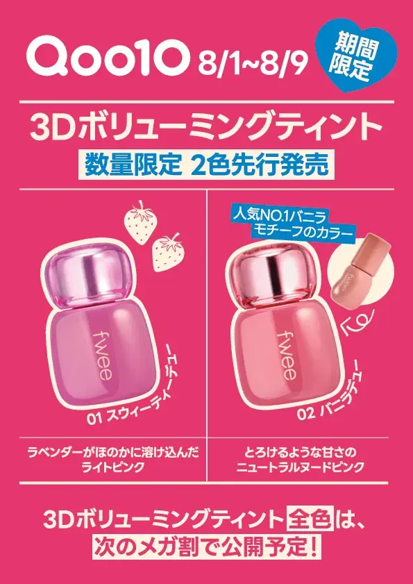 韓国コスメブランド『fwee（フィー）』、ツヤグロスの頂点！3Dボリューミンググロスのティントバージョン、「3Dボリューミングティント」2色を数量限定先行発売！ 画像 4