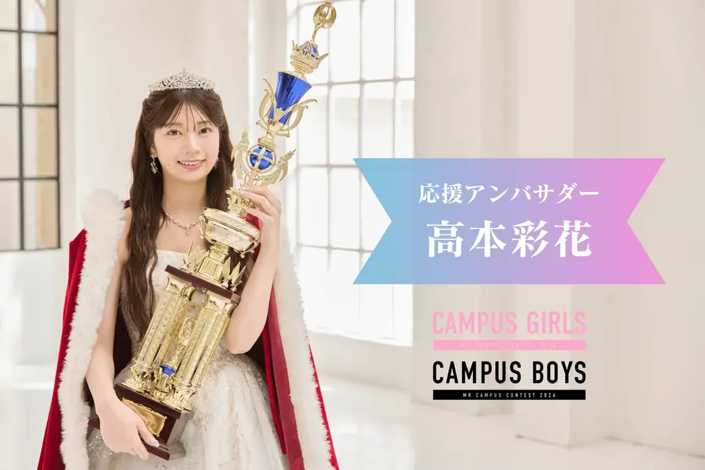 8月18日開始！高本彩花応援のCAMPUS BOYS・GIRLS2026開催