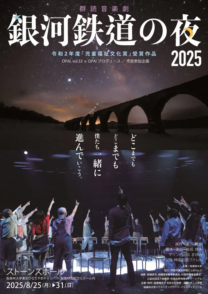 8月25日スタート！銀河鉄道の夜2025音楽劇の魅力解説｜ベスト
