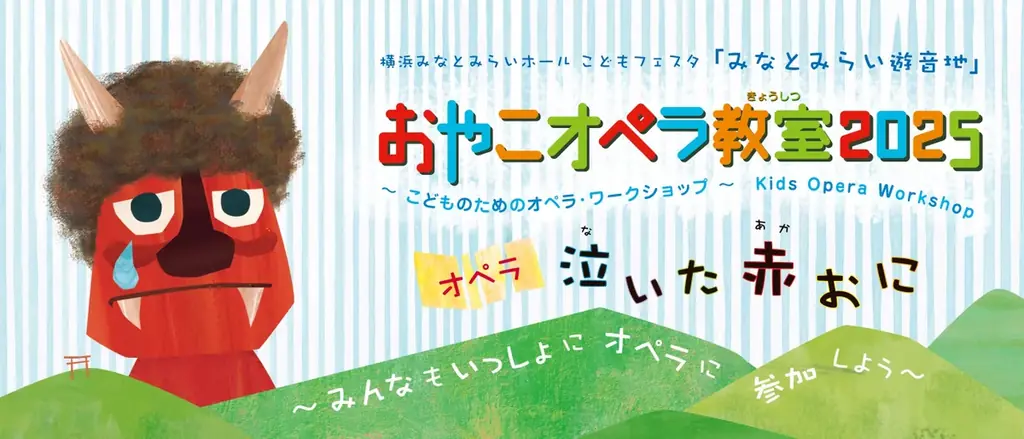 2025年8月9日開催！横浜みなとみらいで親子オペラ教室《泣いた赤おに》