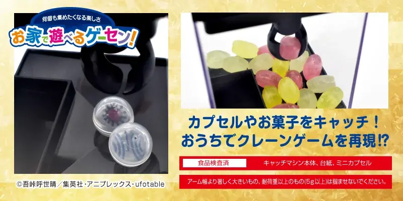 「無限城」をモチーフにしたエス•トラストオリジナルの「お家で遊べるゲーセンシリーズ」お菓子キャッチマシン！ガムボール＆ミニカプセルマルチBOXと合わせて「無限城」をイメージしてゲームセンターを作ろう！ 画像 5
