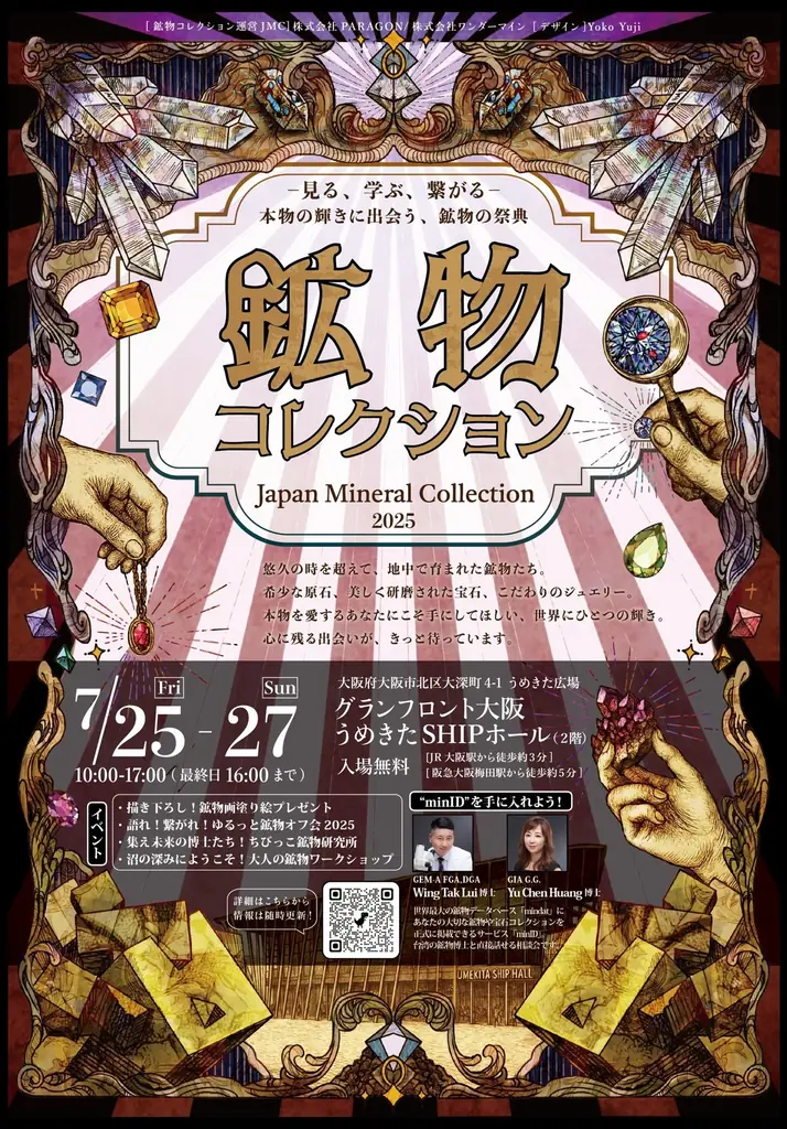 7月25日開催！大阪で鉱物ファン必見の展示即売会と体験イベント