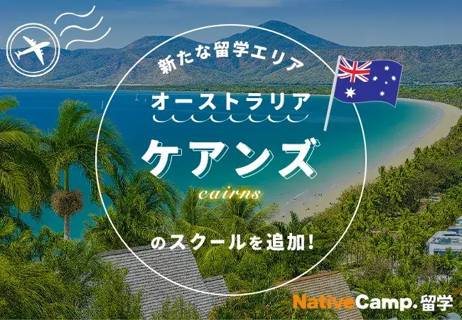 2025年7月21日開始 ネイティブキャンプ留学にケアンズ追加で多彩な選択肢