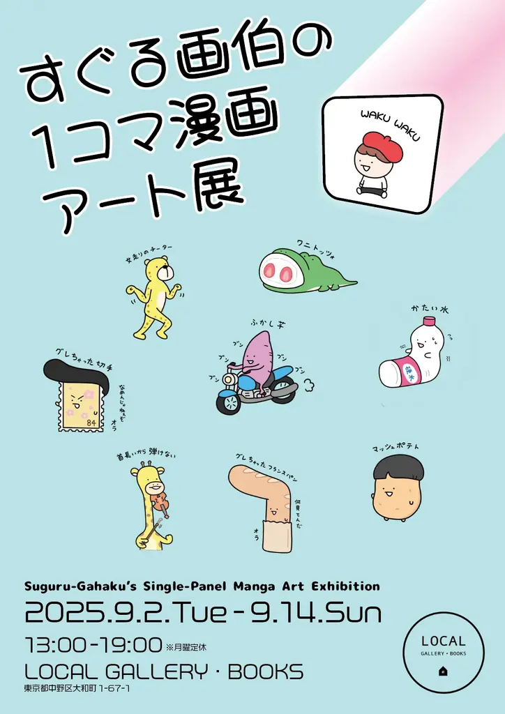 9月2日開催『すぐる画伯の1コマ漫画アート展』東京で原画展