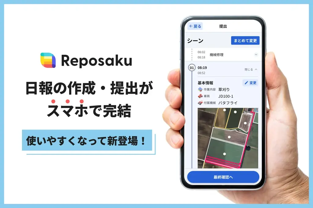 7月21日開始！レポサク日報機能がスマホで簡単操作に進化