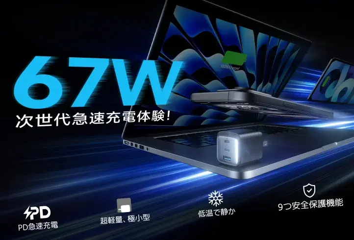 7月21日開始！AKROOM 67W急速充電器がプライムデーで特価に